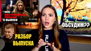 Экстрасенсы. Реванш, 2 сезон, 6 выпуск. ОБСУДИМ??