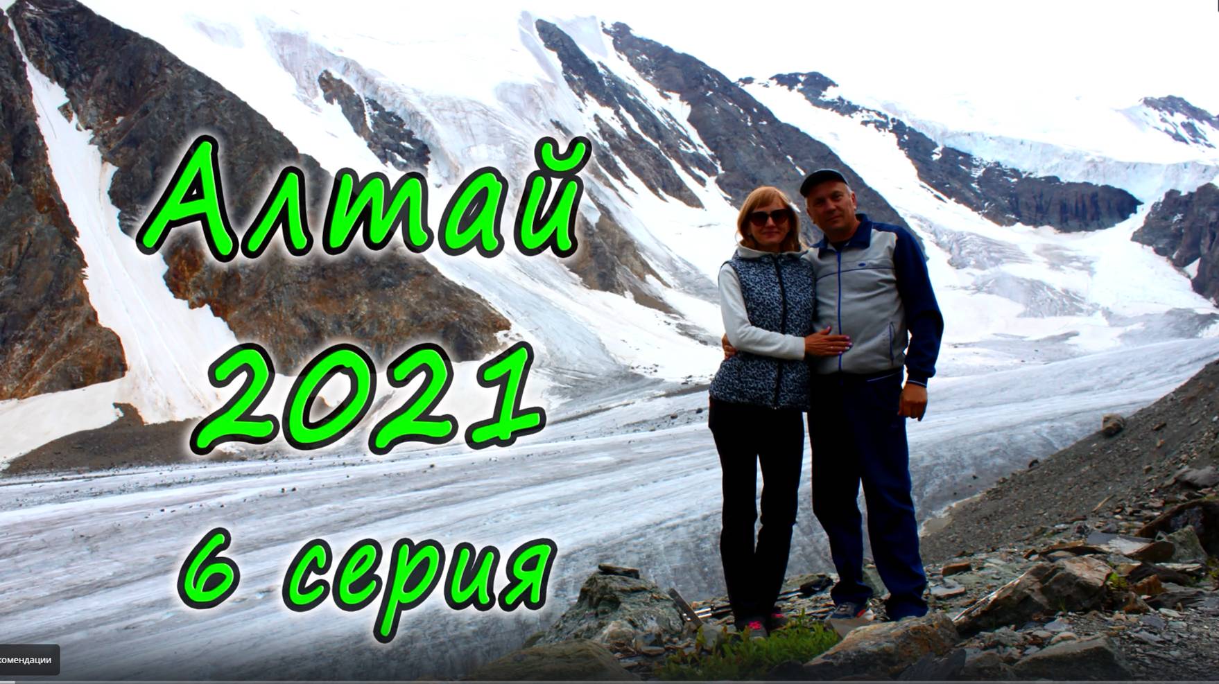 Алтай 2021 6 серия. Чуйский тракт. Яровое. Бурлинское озеро. Дорога домой.