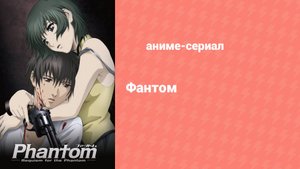 Фантом: Реквием по Призраку 4 серия (аниме-сериал, 2009)