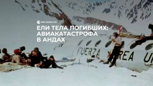 Ели тела погибших: авиакатастрофа в Андах