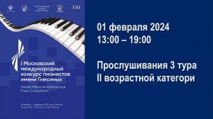 3 тур, II возрастная категория. I Московский международный конкурс пианистов имени Гнесиных