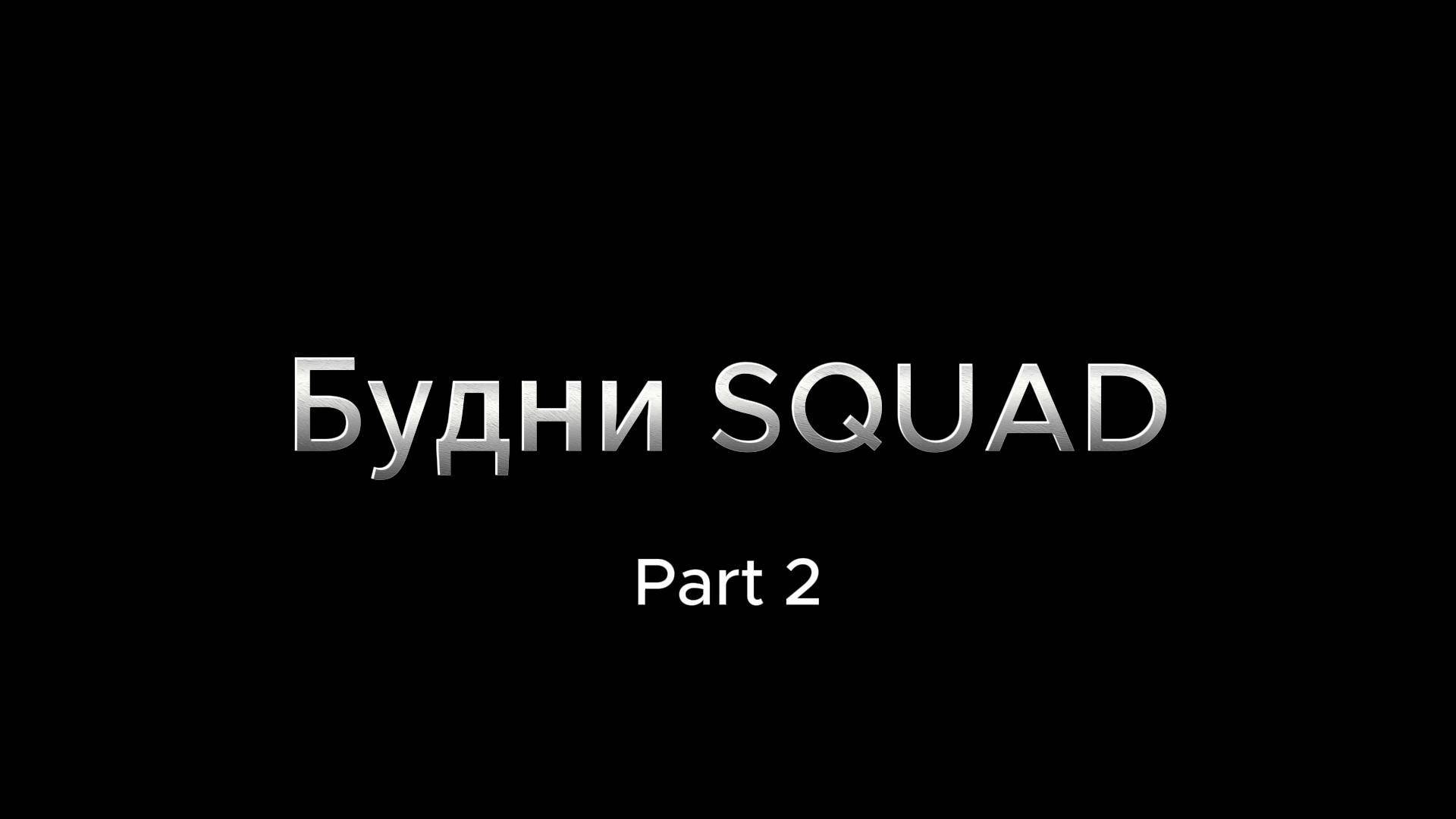 Будни В SQUAD |Part 2| смотреть онлайн