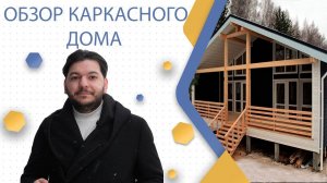 Обзор одноэтажного каркасного дома 9 на 9 метров с террасой от компании "Каркас Поволжья"