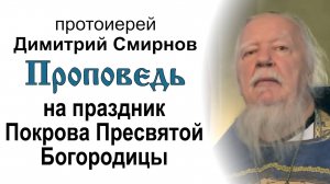 Проповедь на праздник Покрова Пресвятой Богородицы (2015.10.14). Протоиерей Димитрий Смирнов