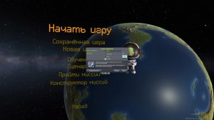 Kerbal Space Program. Новый сезон. 1
