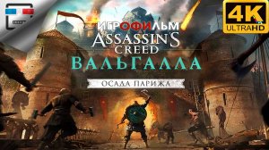 Ассасин Осада Парижа 18+ ИГРОФИЛЬМ Assassin Creed  the siege of Paris сюжет ФАНТАСТИКА