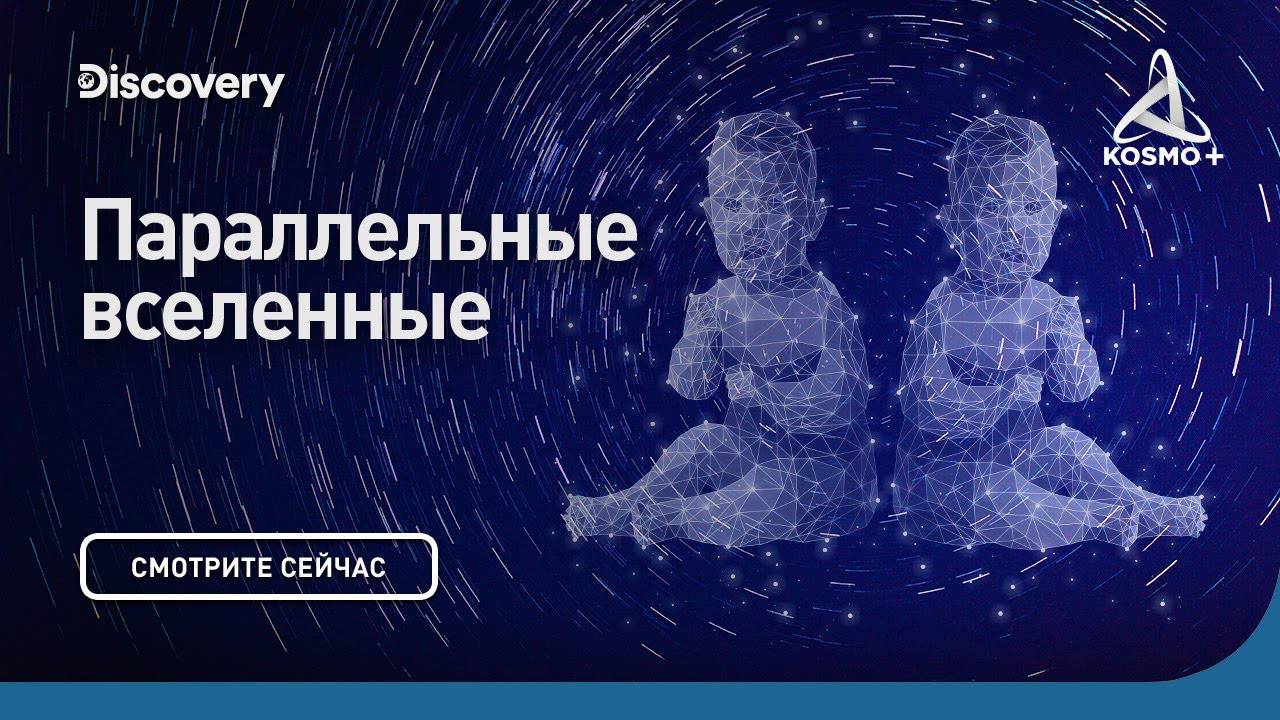 СКВОЗЬ КРОТОВУЮ НОРУ С МОРГАНОМ ФРИМЕНОМ: ПАРАЛЛЕЛЬНЫЕ ВСЕЛЕННЫЕ | DISCOVERY