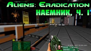 [Aliens: Eradication TC наемник ч.1] один против 400 ксеноморфов...