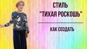 Стиль Тихая роскошь. Как создать. Примеры.