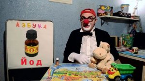 Азбука, буквы. Клоун Дима. Буква Й. Развивающее видео
