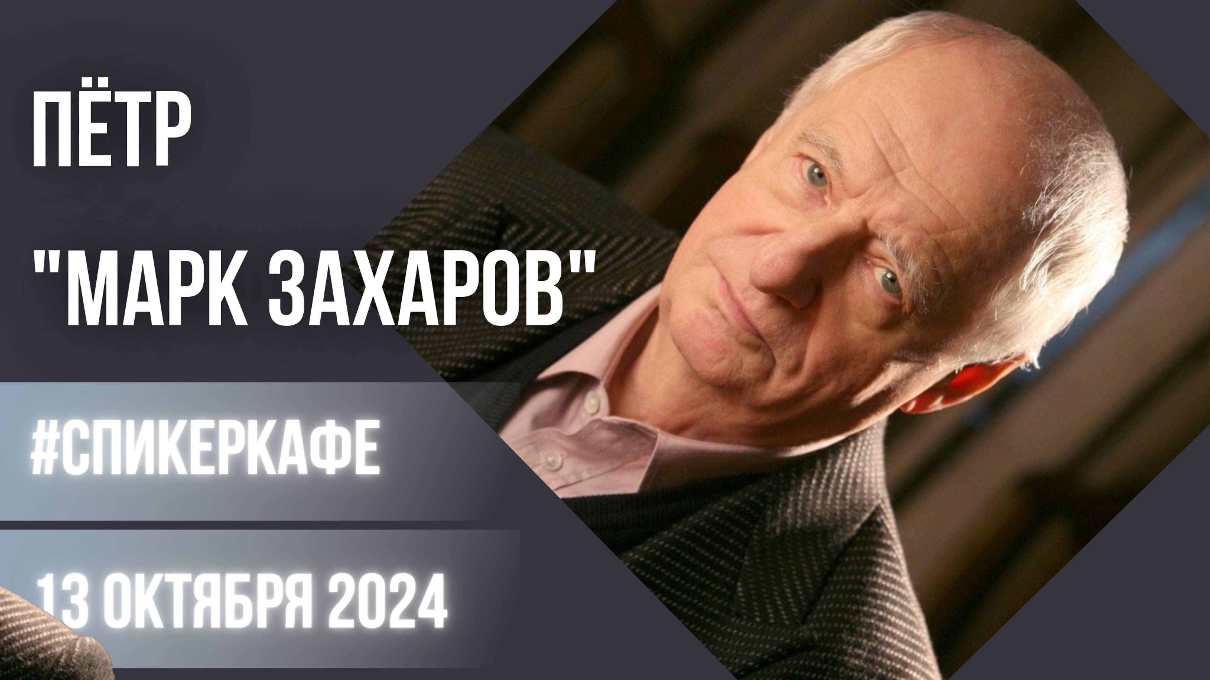 Пётр - Тема: Марк Захаров #Спикеркафе