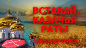 Вставай казачья рать