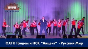 ОХТК "Тандем" и НСК "Акцент" - Что же такое МЫ+Русский Мир