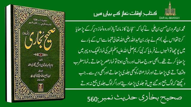 Sahih Bukhari Hadees No 560 in Urdu | Hadis Nabvi Saw | Dar Al-Makkah |