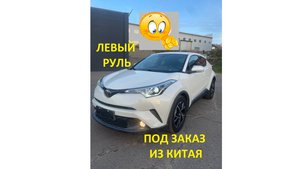 Авто из Китая. Toyota Ch-r c левым рулем под заказ Красноярск.