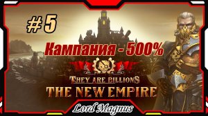 💀💥They Are Billions🏹💥 500% - Стрим #5 Прохождение кампании. Их миллиарды! игра стратегия