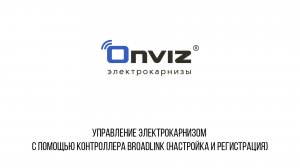Управление электрокарнизом с помощью контроллера BroadLink (настройка и регистрация)