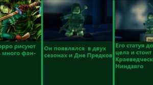 10 интересных фактов о Морро из ниндзяго в честь  800 подписчиков!