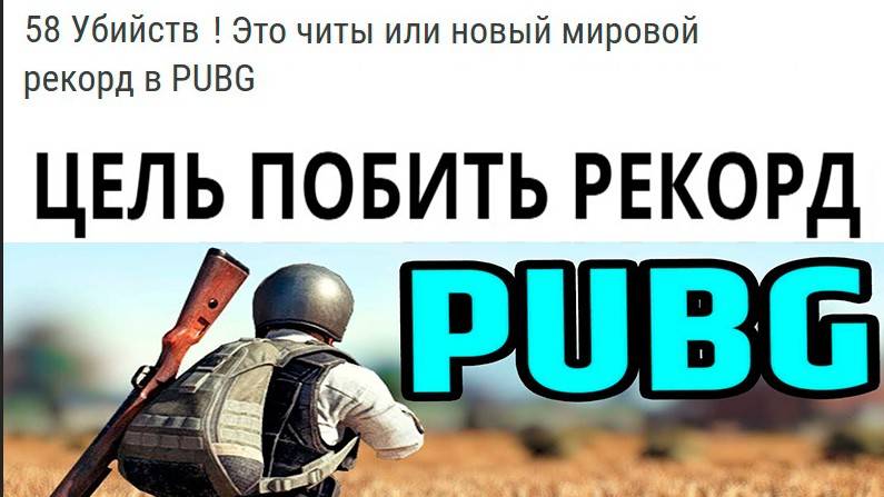 PUBG стрим №1  Цель побить рекорд Килов ( мировой рекорд 58 килов )