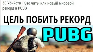 PUBG стрим №1  Цель побить рекорд Килов ( мировой рекорд 58 килов )