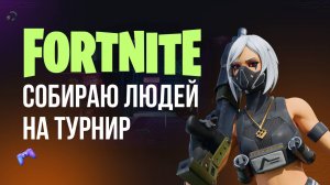 🔴 ФОРТНАЙТ СТРИМ - СОБИРАЮ ЛЮДЕЙ НА ТУРНИР! #фортнайт #fortnite #обновление #турнир