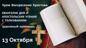 Евангелие дня и Апостольские чтения с толкованием.  Церковный календарь. 13 октября