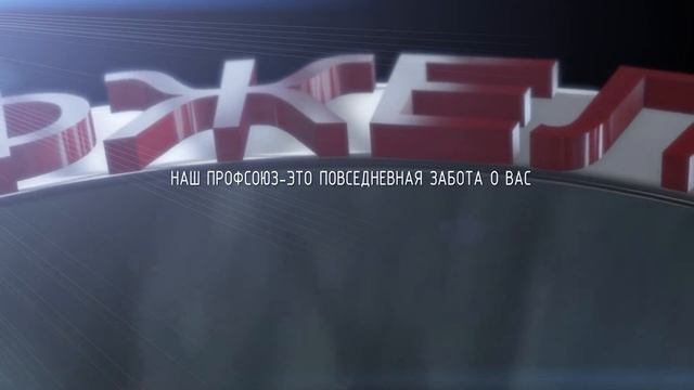 Роспрофжел ( профсоюз М111111ЖД ) official video