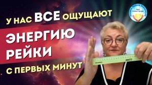 Инициация Рейки 1 ступень. Энергия рейки с первых минут инициации. Школа Рейки Интенсив