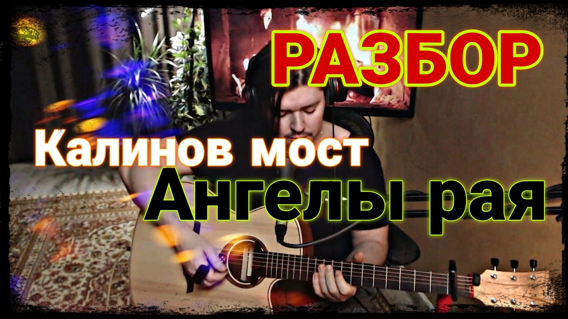 Калинов мост - Ангелы рая (РАЗБОР, как играть на гитаре)