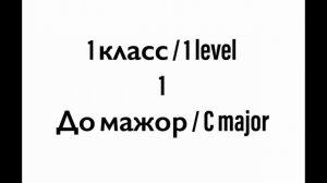 №1 Музыкальный диктант / Melodic dictation. 1 класс/1 level (Г.Фридкин)