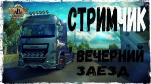 ETS 2 MP-Вечерний заезд НА РУСМАП+СИБИРЬ КОНВОЙ