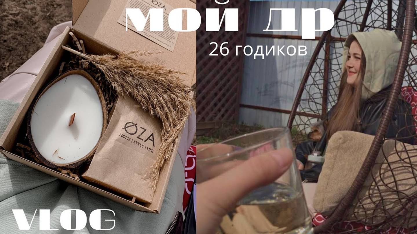 VLOG|мой ДР|уехали на дачу|сюрпризы и подарки