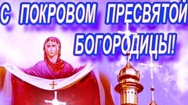 Праздник покрова Пресвятой Богородицы