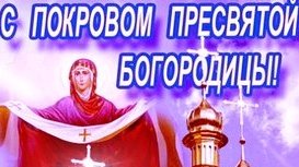 Праздник покрова Пресвятой Богородицы