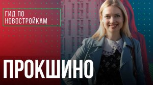 Обзор новостроек: ЖК «Прокшино», ЖК «Испанские кварталы», ЖК «Филатов Луг», ЖК «Саларьево парк»