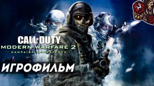 Call of Duty: Modern Warfare 2 Remastered. Игрофильм (русская озвучка)