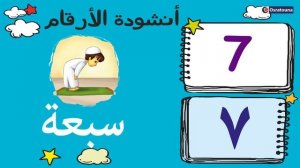 - أنشودة الأرقام العربية  - Arabic numbers song  - Chanson nombres arabe