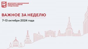 Важное за неделю 7–13 октября 2024