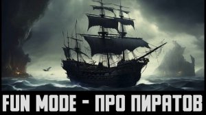 Про пиратов — Fun Mode, в стиле Nu metal Версия 2.0 (Cover By Suno Ai)