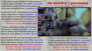 Не воюйте с русскими… (+)