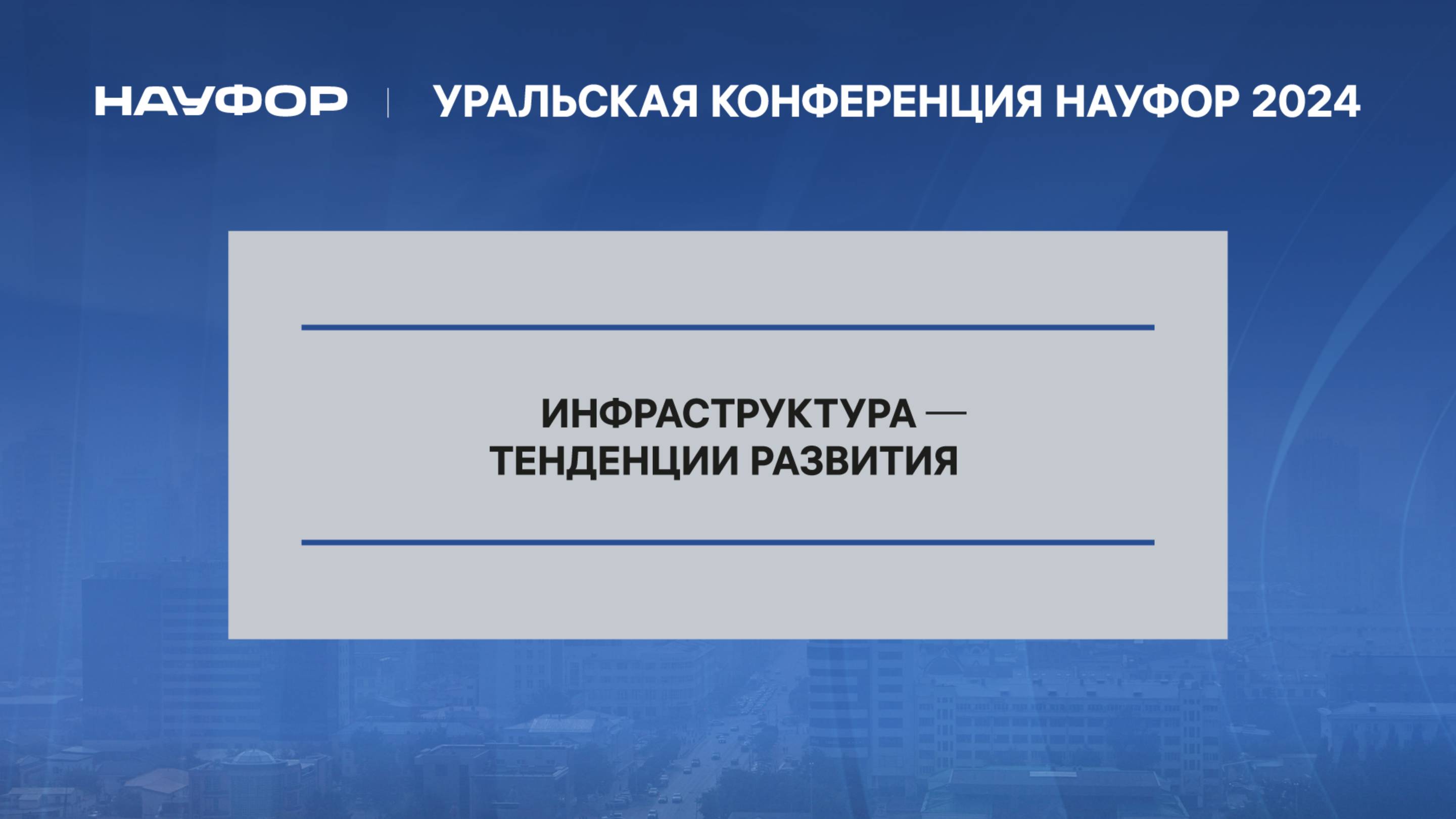 4. Уральская конференций НАУФОР 2024. Инфраструктура - тенденции развития