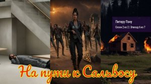 My Way Stories / На пути к Сальвосу / 2 Сезон / 6 Серия / Питеру Пэну