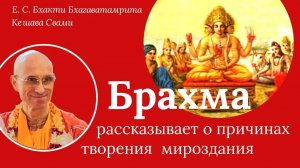 Брахма рассказывает о причинах творения мироздания / ББ Кешава Свами.