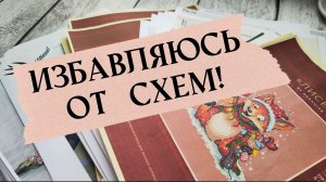 Схемы для вышивки. Ревизия моей коллекции!