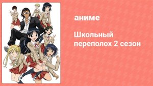 Школьный переполох 2 сезон 4 серия (аниме-сериал, 2006)