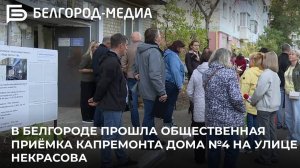 В Белгороде прошла общественная приёмка капремонта дома №4 на улице Некрасова