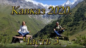 Кавказ 2020. Часть 3. Чегемские водопады. Гора Эльбрус. Гора Чегет.