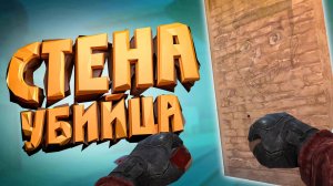 Стена убийца - Standoff 2 демка
