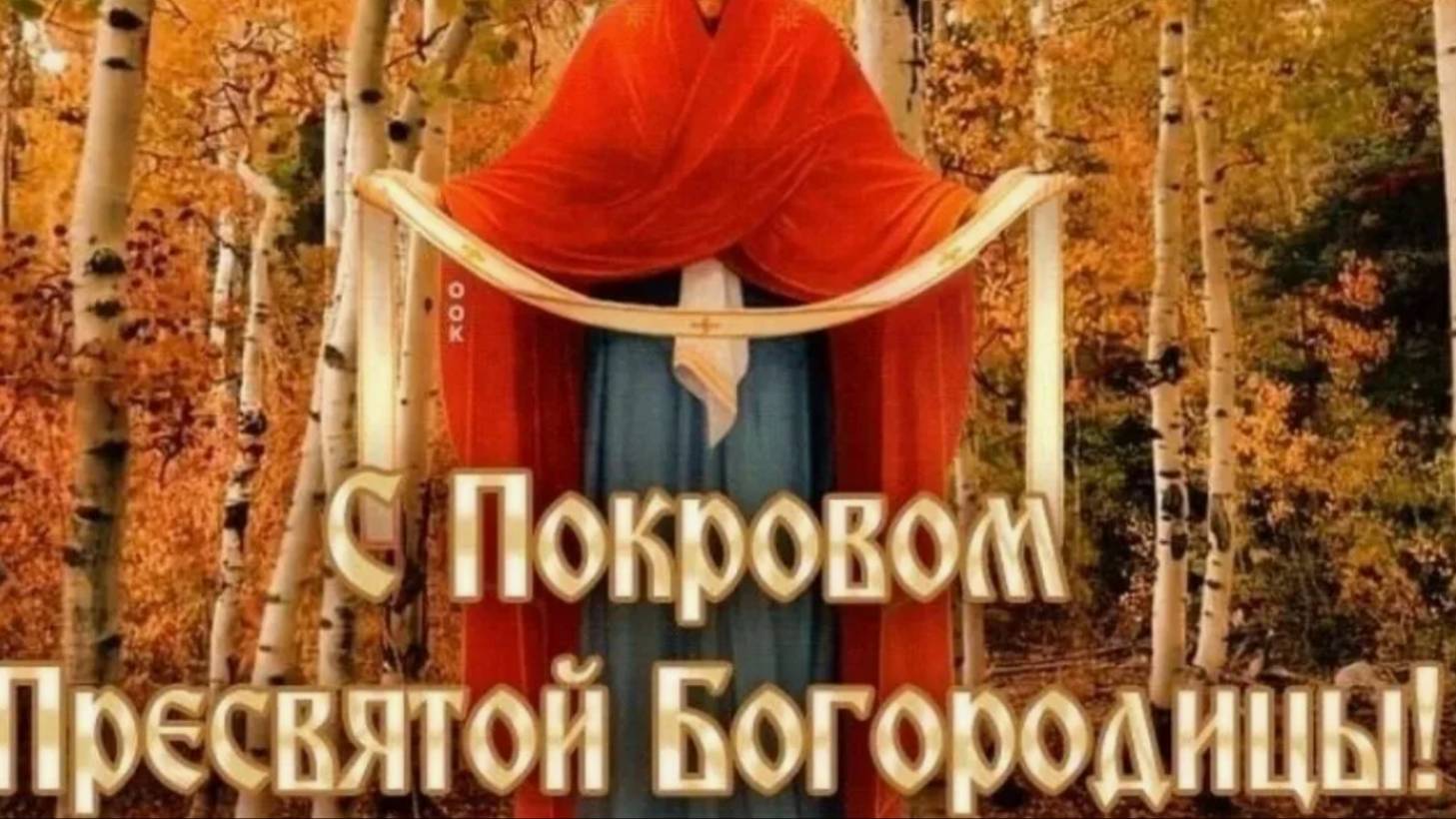 С Праздником с Покровом Пресвятой Богородицы