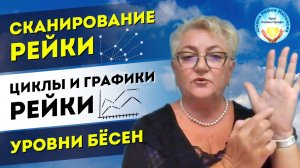 Сканирование Рейки обучение для новичков. Циклы и Графики Рэйки. Уровни Бёсен. Курс Рейки Профи
